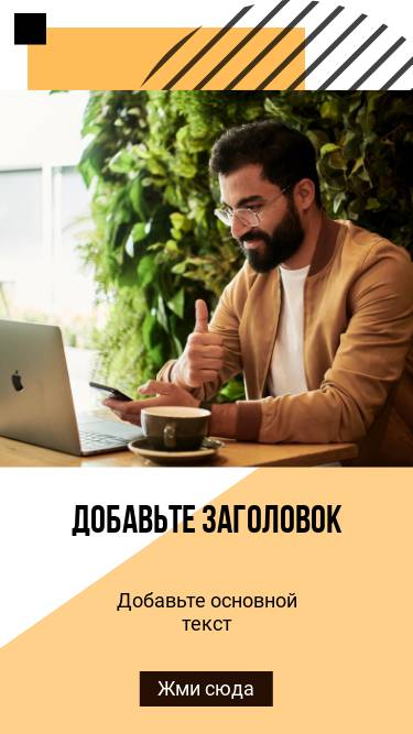Готовая сторис для бизнеса и обучения с фото мужчины за MacBook с заголовком и текстом