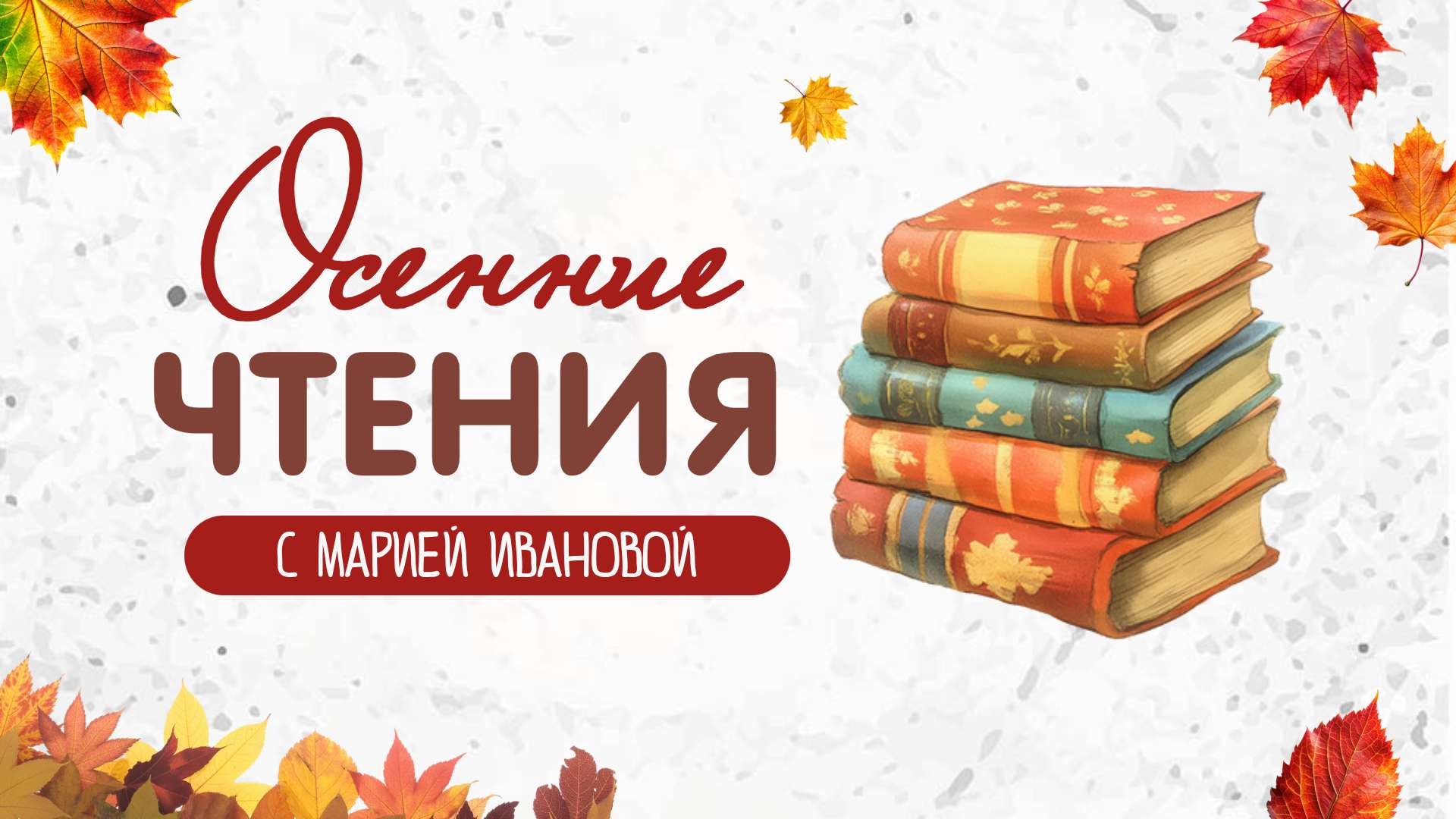 Яркая Обложка видео YouTube в книжной тематике