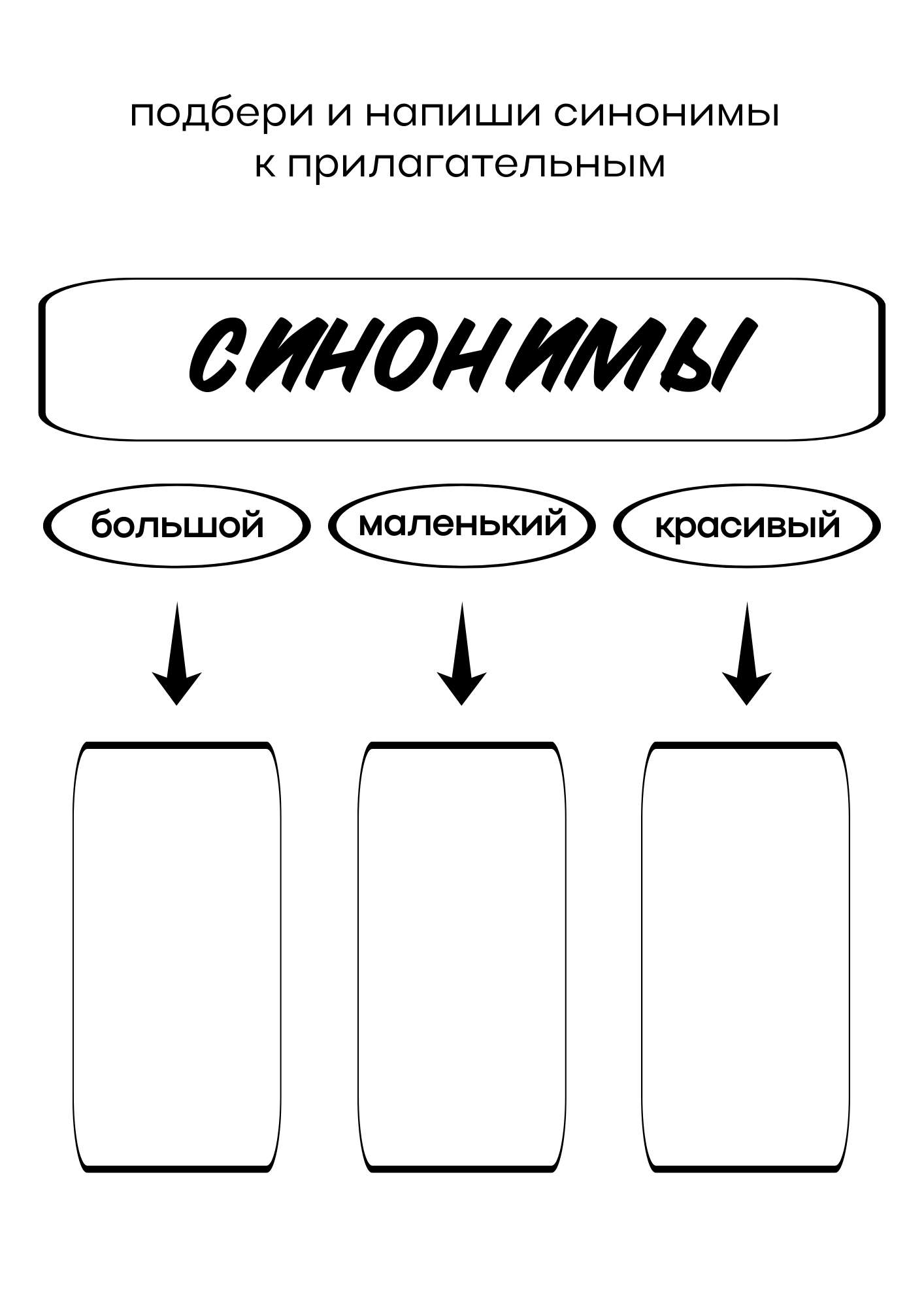 Рабочий лист с заданием на подбор синонимов к прилагательным - шаблон для  скачивания | Flyvi