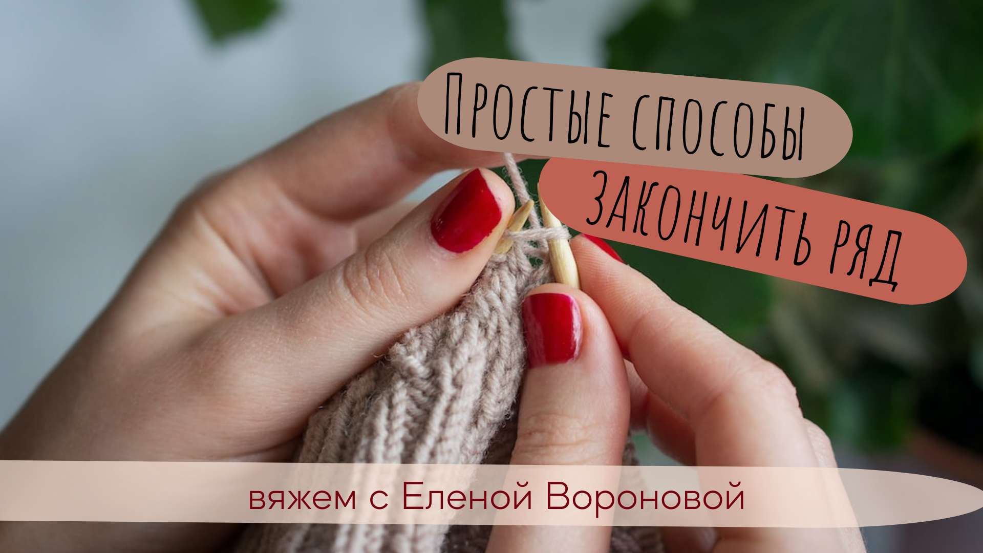 Обложка видео YouTube с мастер-классом по вязанию