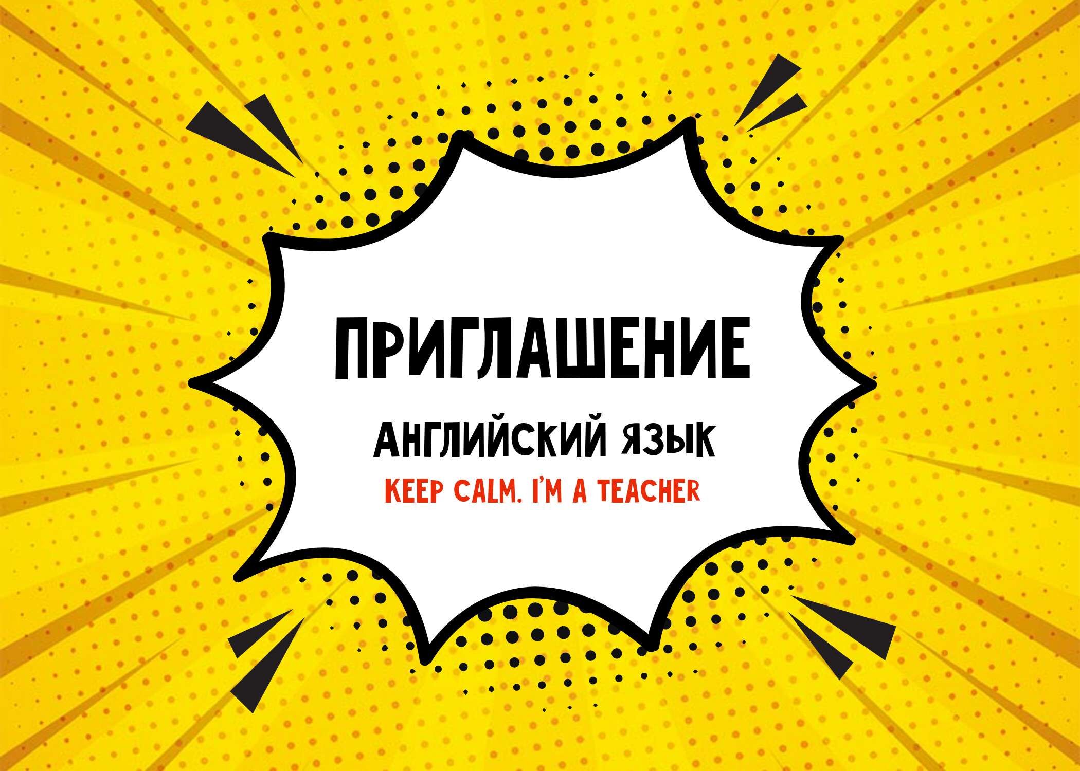Двухсторонее приглашение с желтым фоном и баблом в Поп Арт стиле