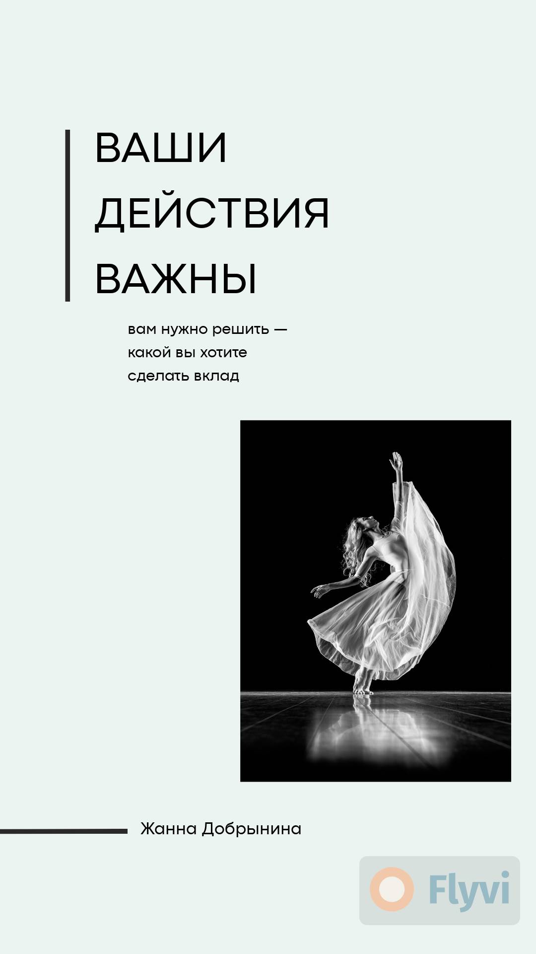 Лаконичная сторис с черно белым фото балерины в прозрачном белом платье