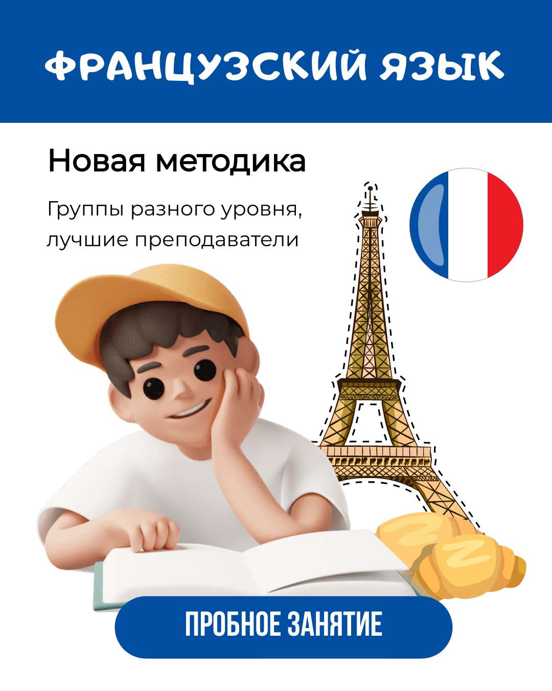 VK Реклама в кросно-бело-синем дизайне, школа французского языка