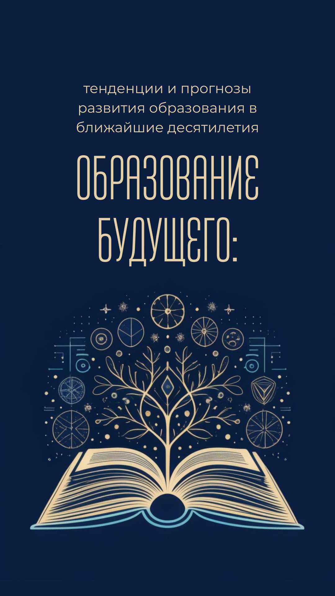 Вертикальная презентация на тему образования с современными иллюстрациями