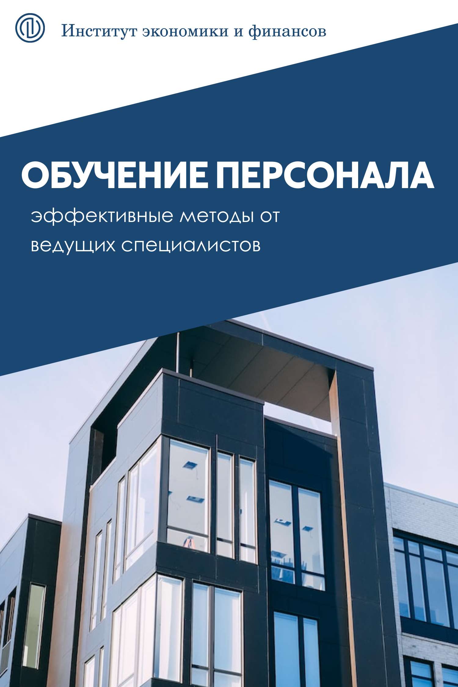 Обложка книги или плакат на тему бизнеса с современной архитектурой в синих цветах
