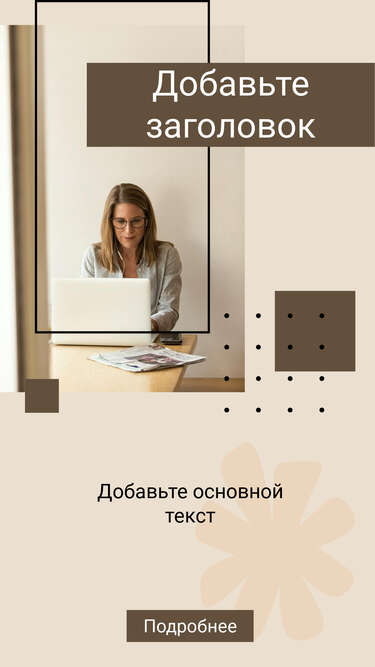 Светлая сторис с деловой женщиной за ноутбуком для обучения в Инстаграм с заголовком и кнопкой перехода