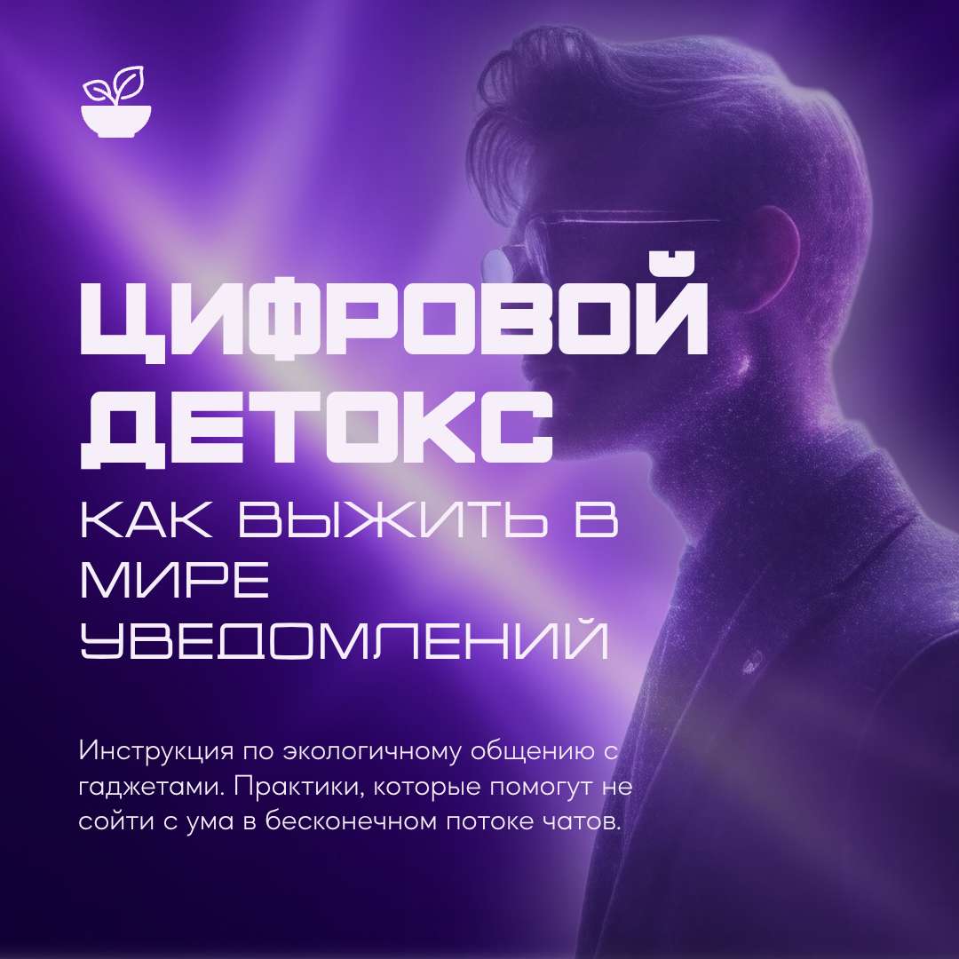 Фиолетовая публикация для Вконтакте на тему цифрового детокса и гаджетов с изображением человека в очках