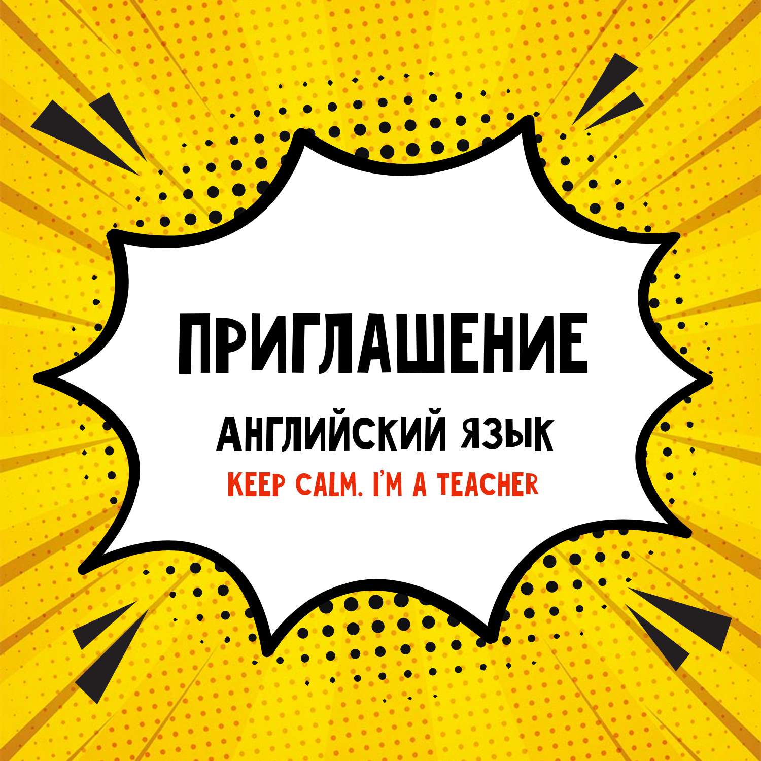 Двухсторонее квадратное приглашение с желтым фоном и баблом в Поп Арт стиле