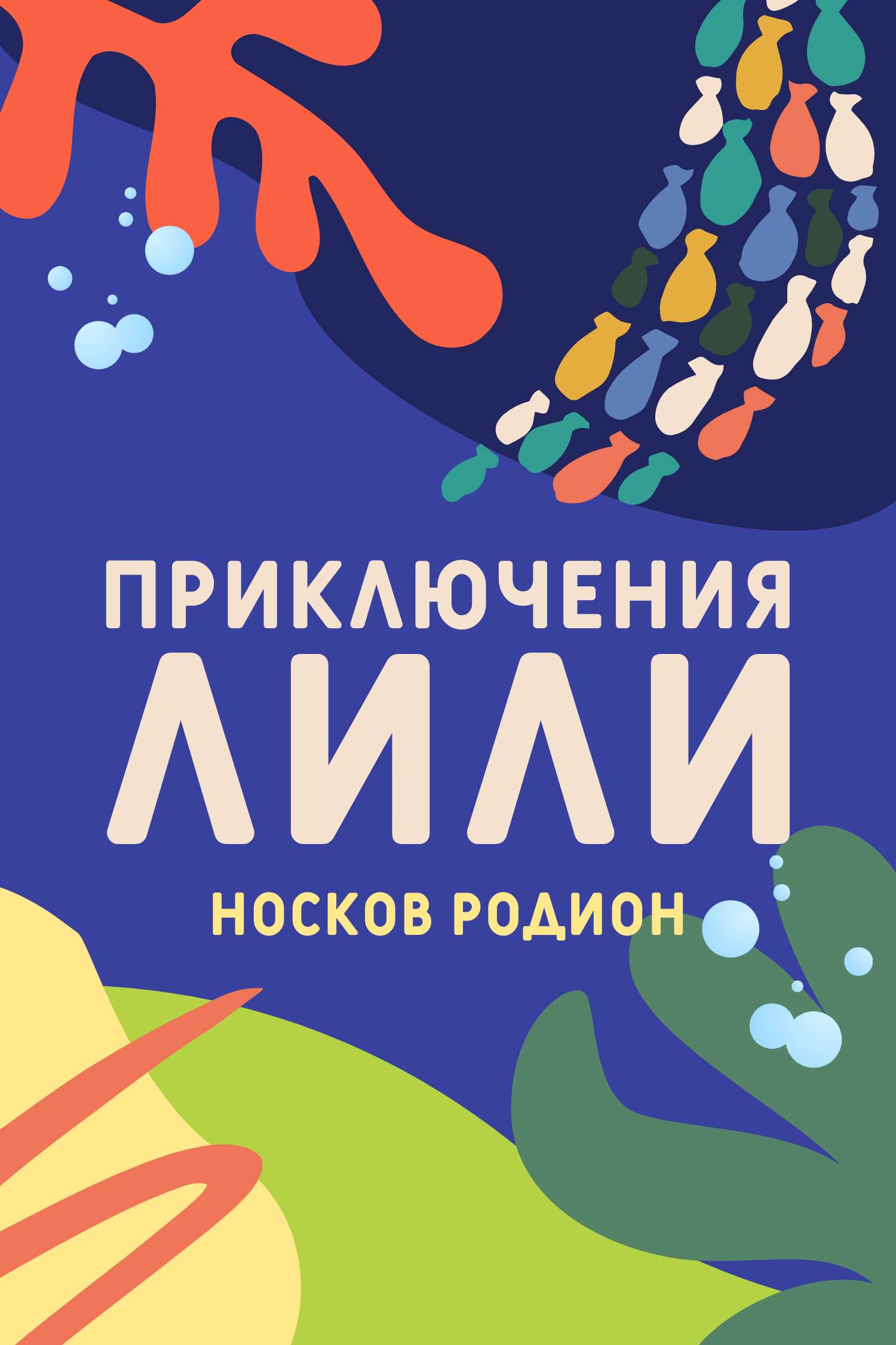 Сине-желтая геометрическая обложка для художественной детской книги