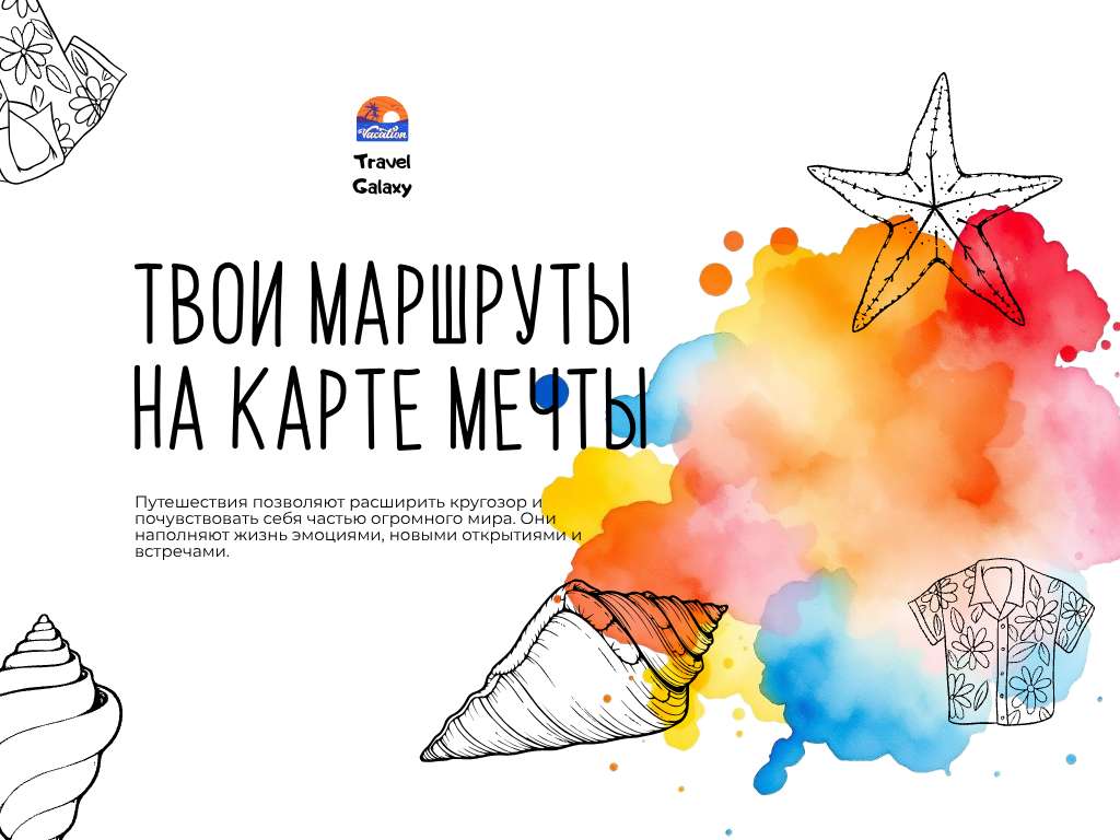 Оригинальная презентация на тему путешествий и отдыха с современными изображениями на акварельном фоне