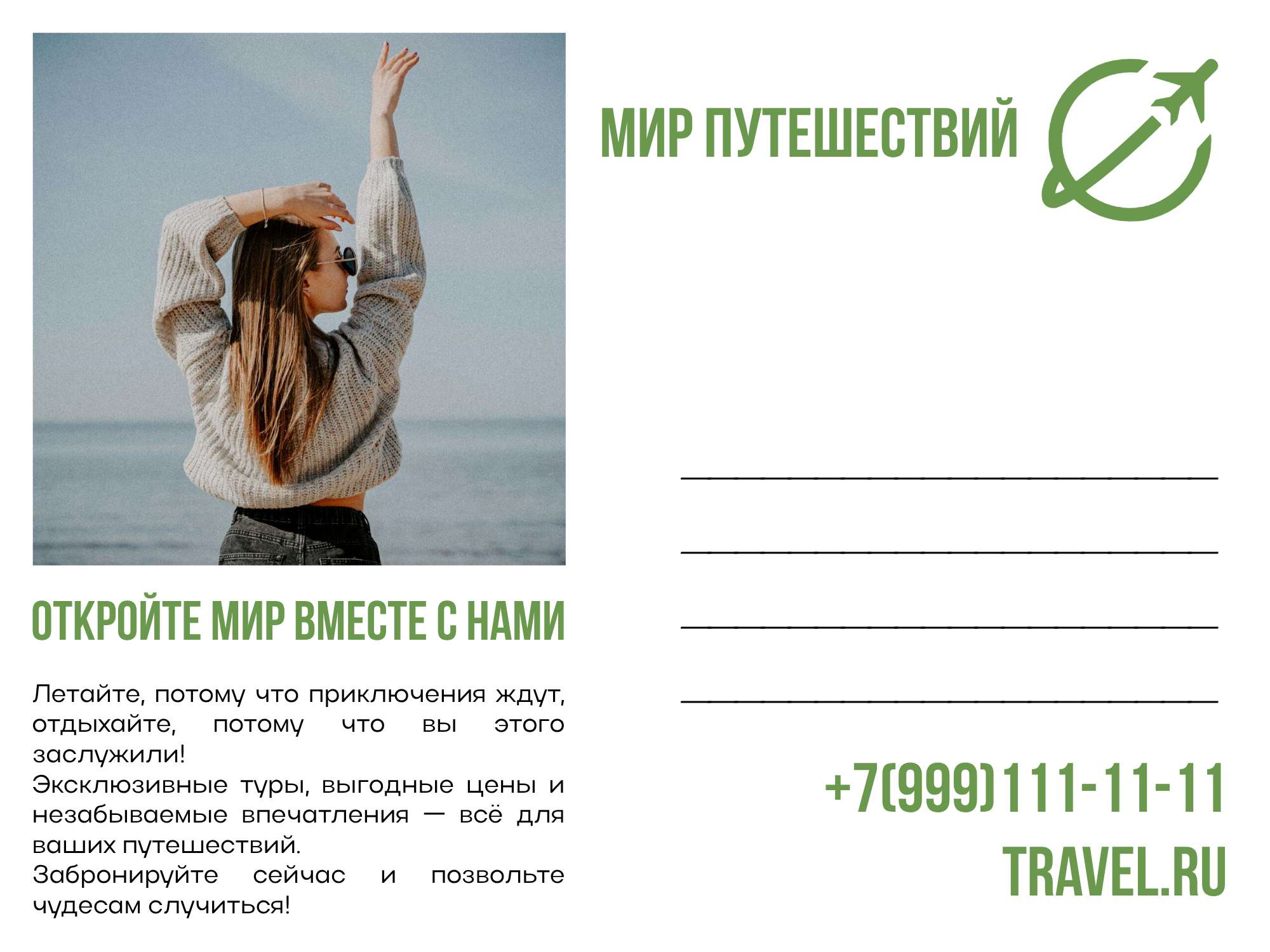 Открытка с контактными данными для рекламы туристической компании