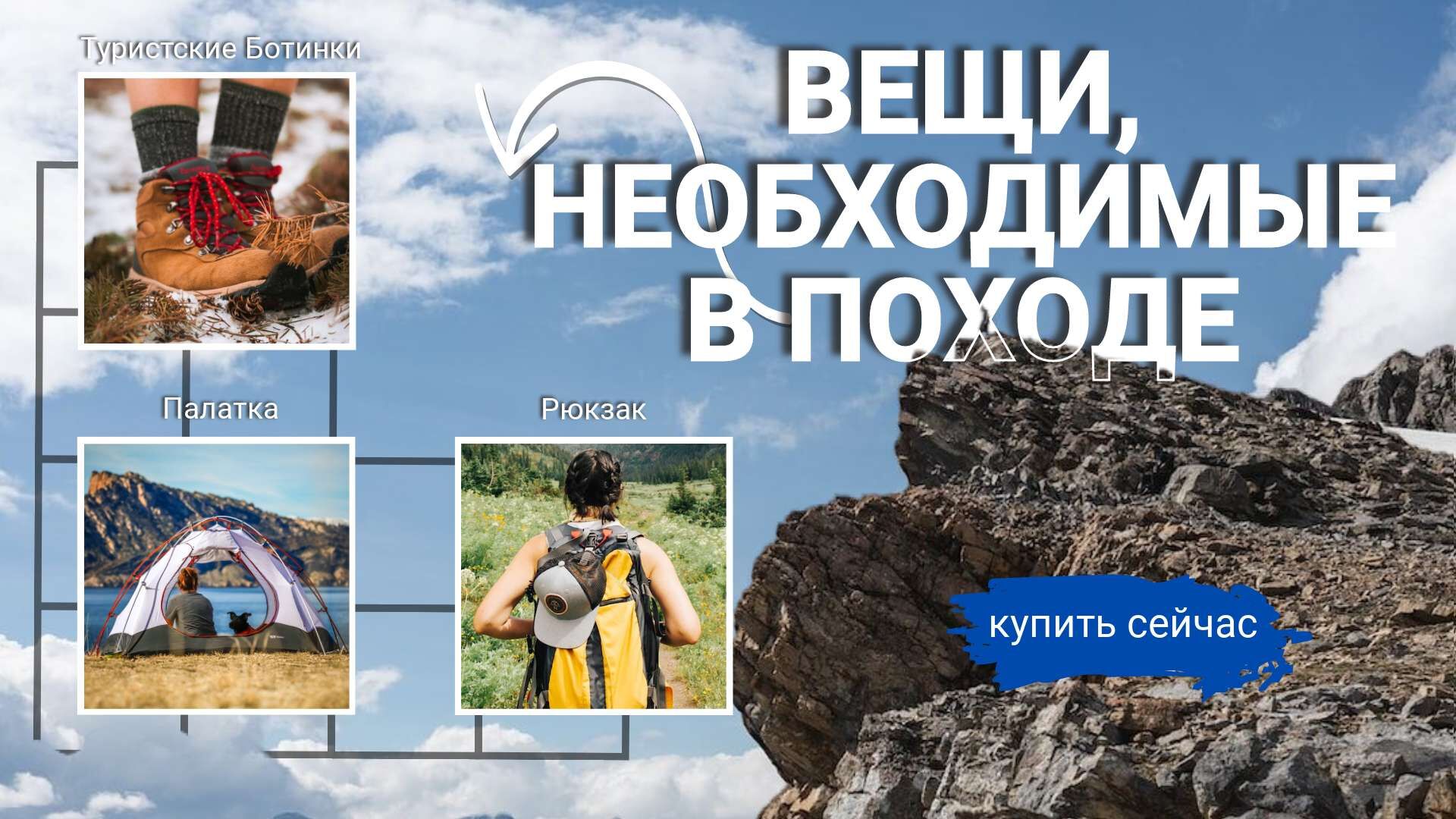 VK Реклама 16:9 на тему товаров для туризма.