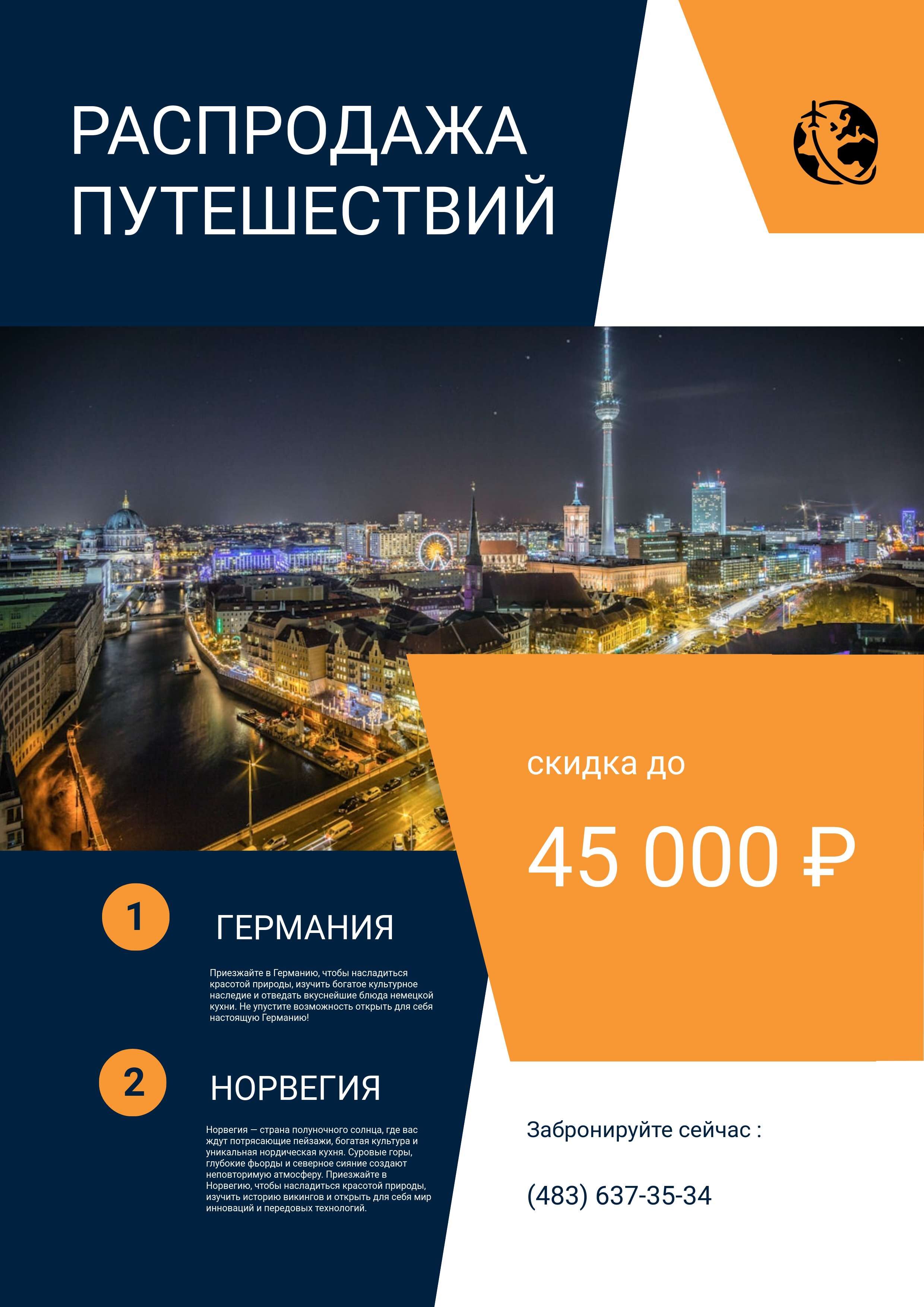 Постер А3 в сине-оранжевом дизайне на тему продажи туров