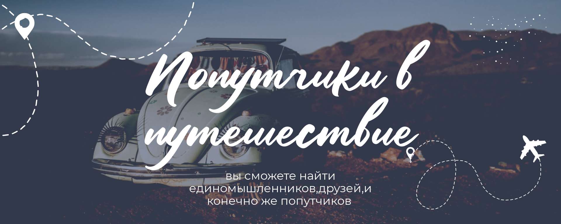 Темная обложка сообщества на тему путешествий с фотографией ретро автомобиля