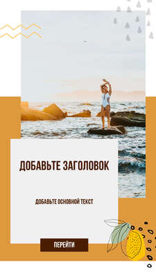 Позитивная сторис с девушкой на морском побережье стоящей в купальнике на камнях на песочном фоне со стикерами и заголовком