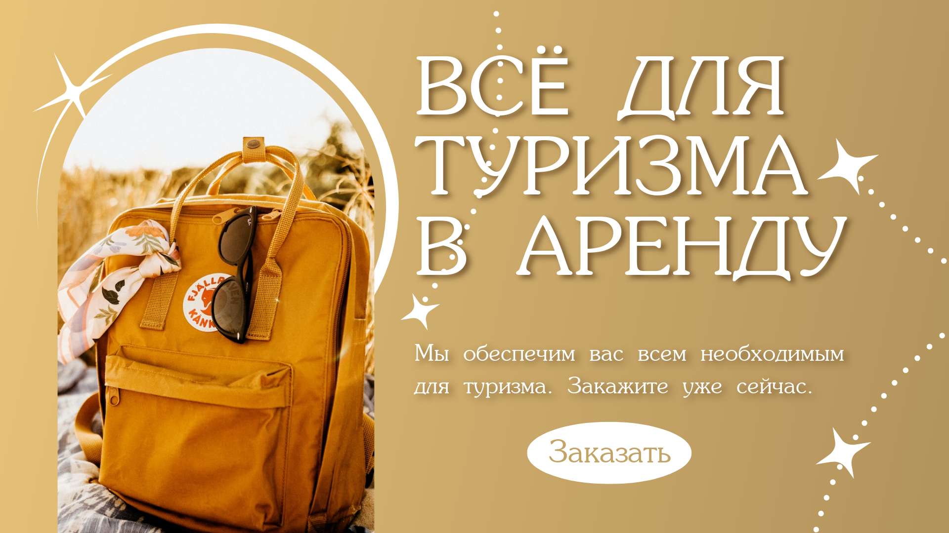 VK Реклама 16:9 на тему аренды туристического оборудования.