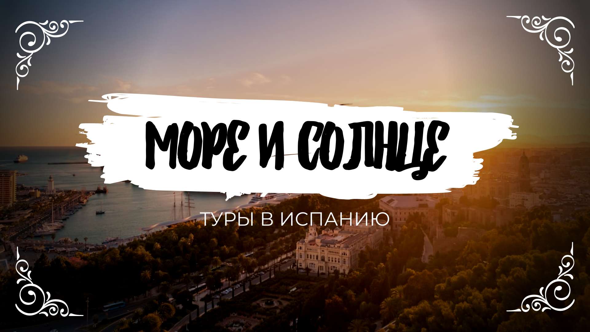VK Реклама 16:9 туры в Испанию.