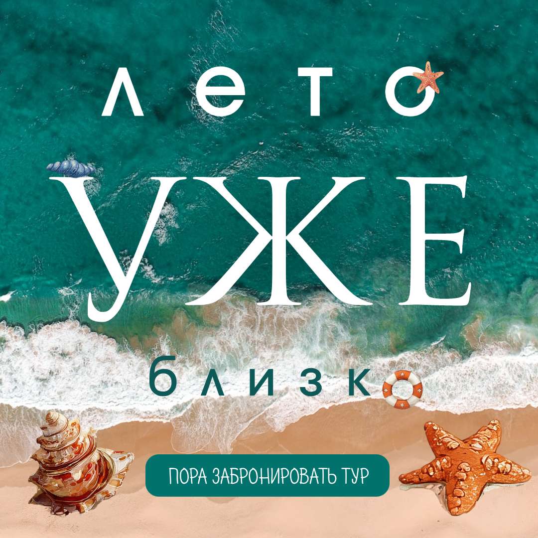 Шаблон рекламы, поста в ВК 1:1 на тему: Турагентство. Путешествия. Лето. Отдых.