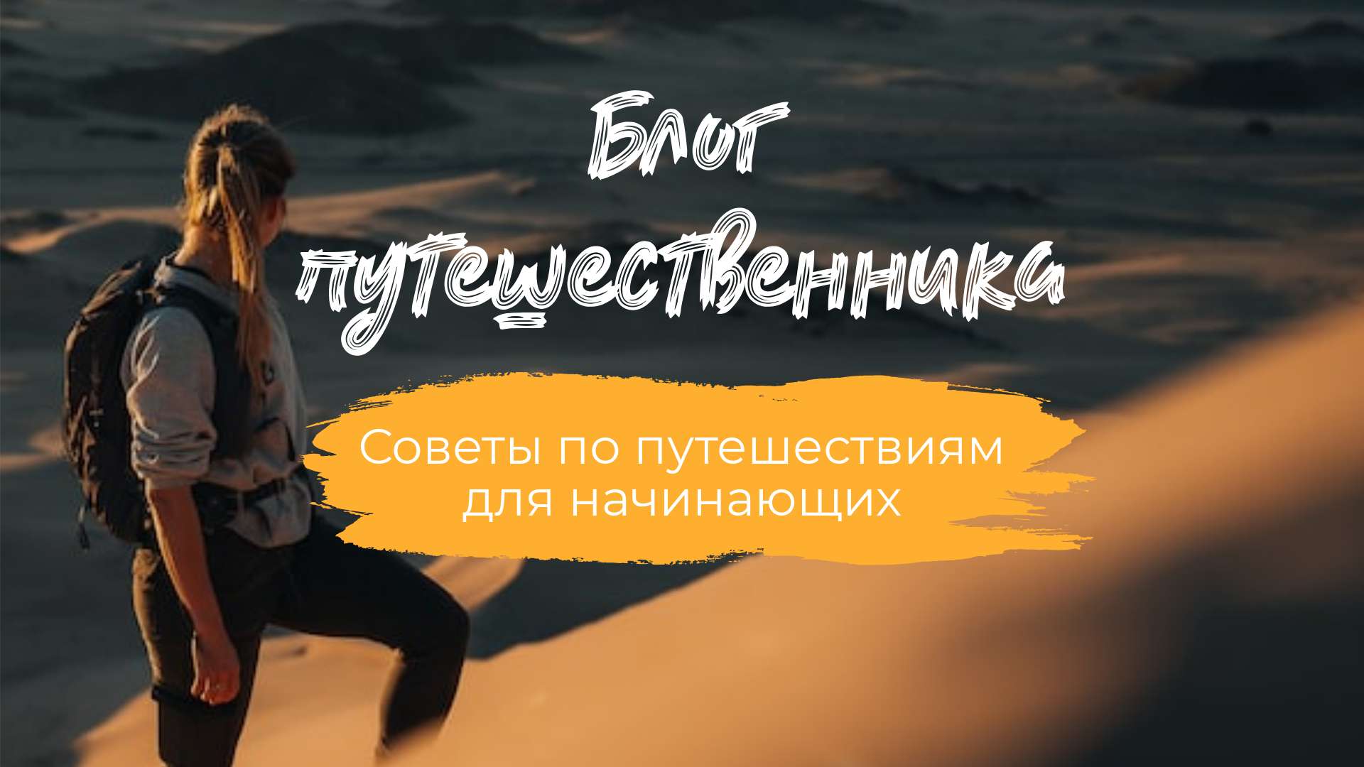 Обложка VK видео на тему путешествий. - шаблон для скачивания | Flyvi