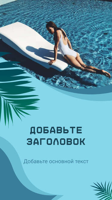 Летняя сторис с девушкой в купальнике спускающаяся в бассейн на красивом бирюзовом фоне с пальмовыми листьями заголовком и текстом