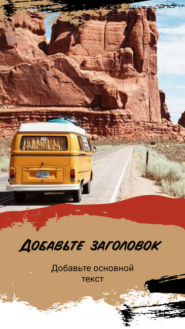 Классная летняя сторис для путешествий с желтым фургоном и дорогой уходящей в горы