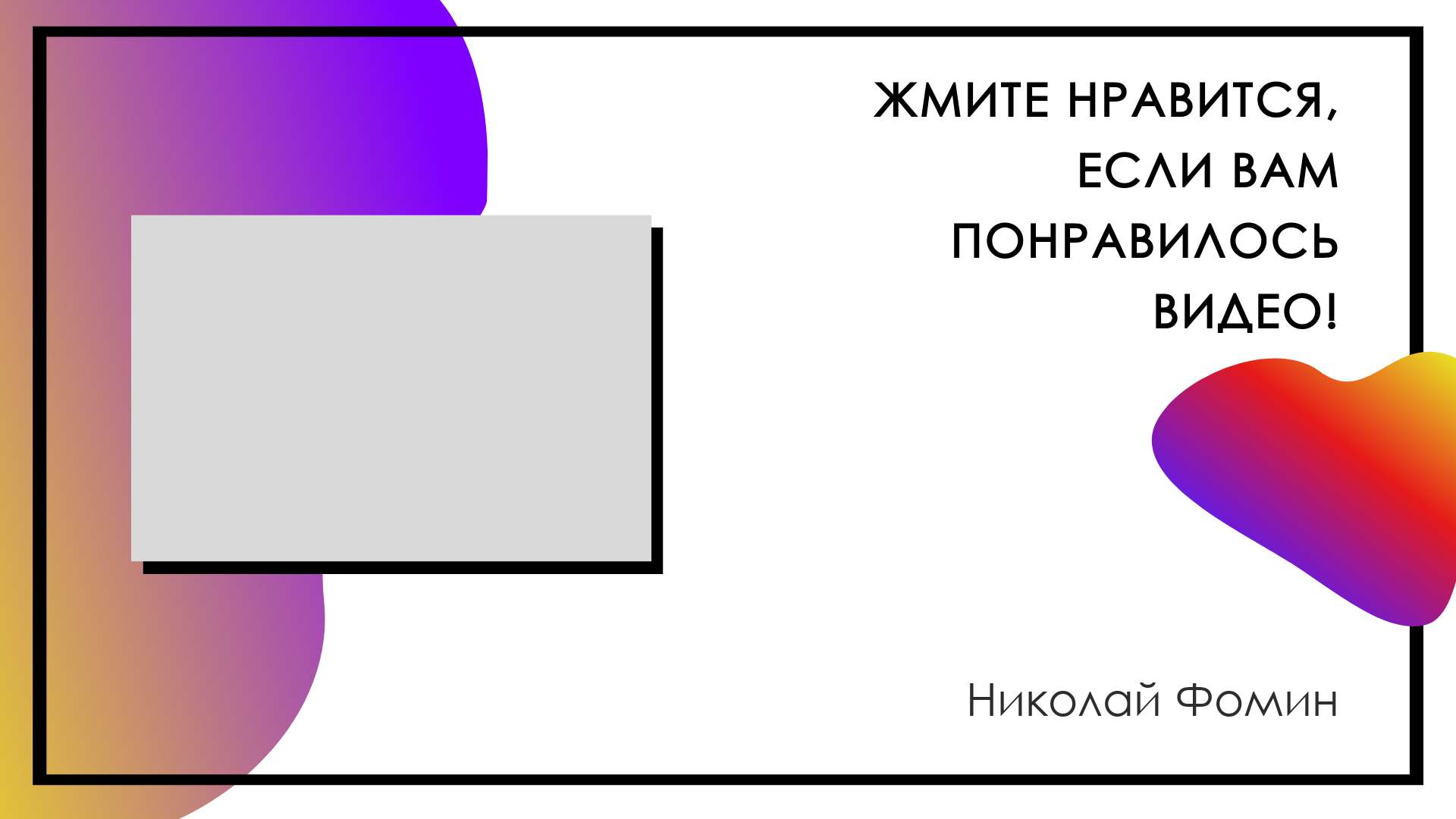 Градиентная обложка VK видео для завершения видеоролика - шаблон для  скачивания | Flyvi