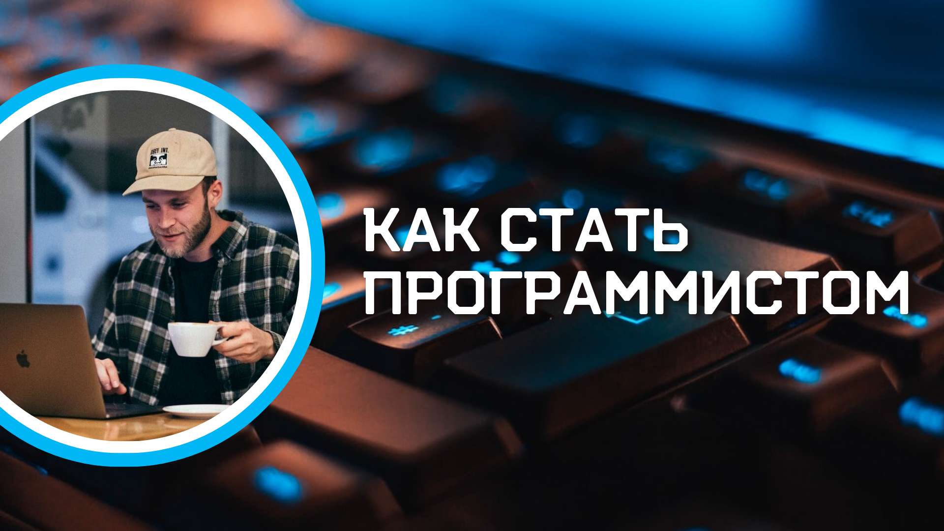 Обложка VK видео на тему программирования. - шаблон для скачивания | Flyvi